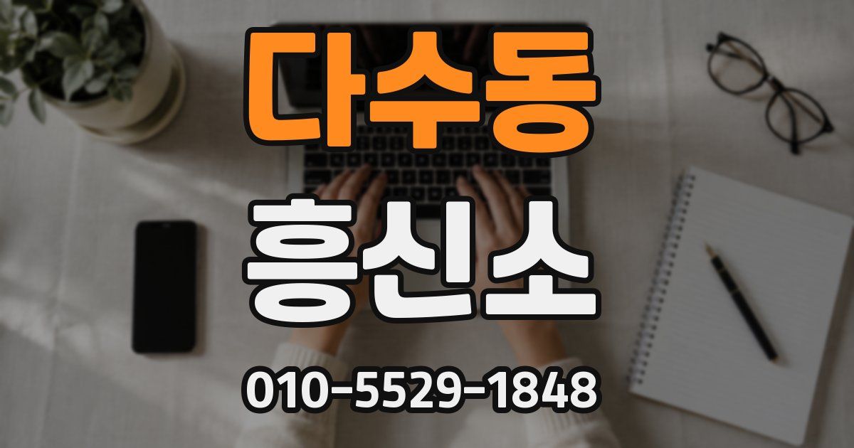 다수동 흥신소