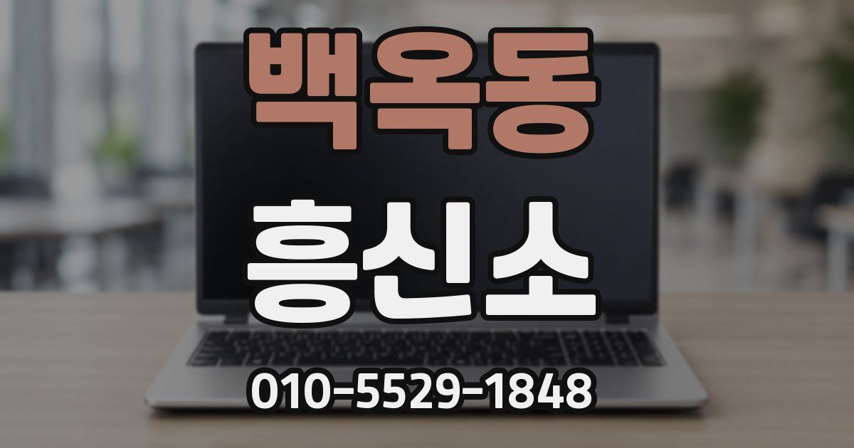 백옥동 흥신소