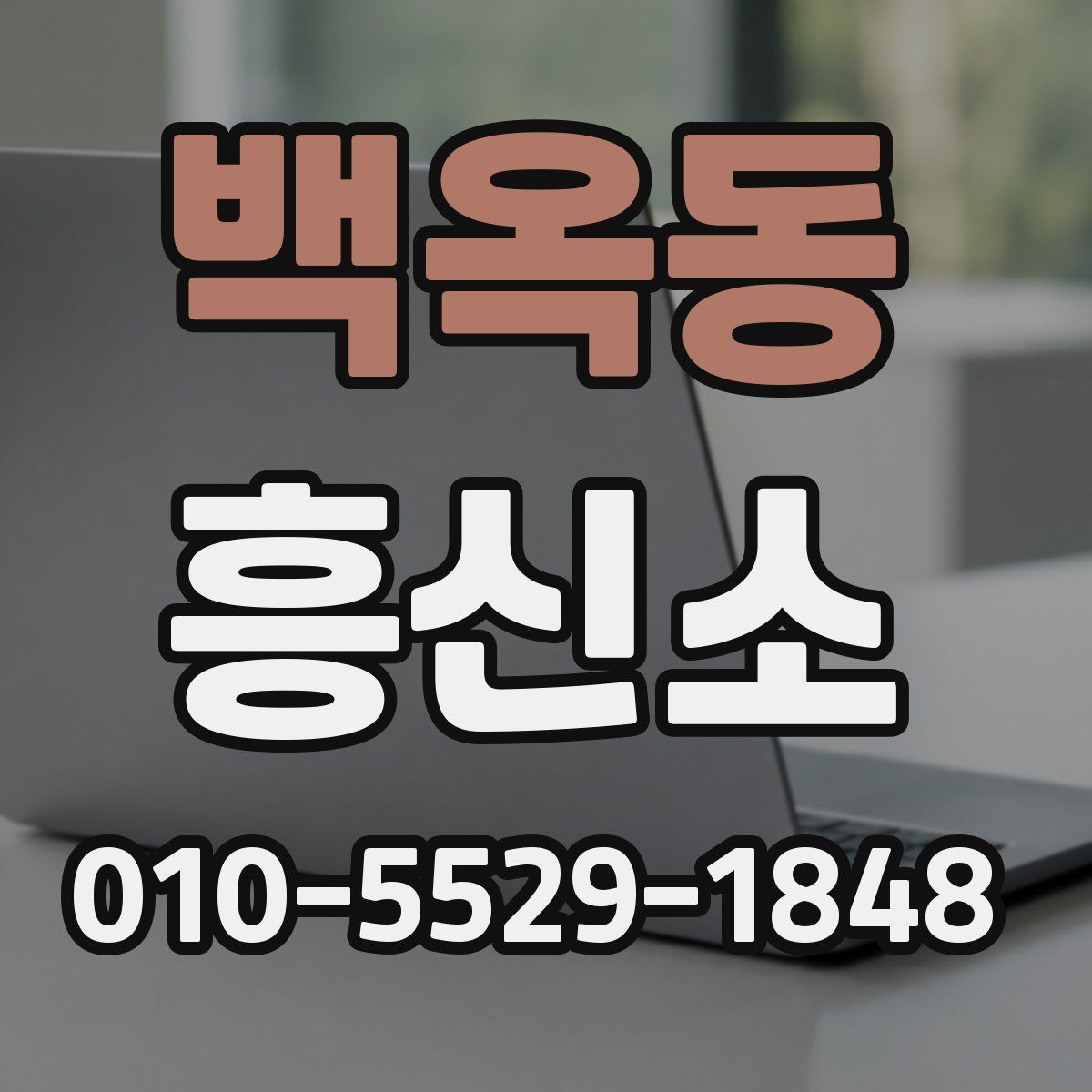 백옥동 흥신소