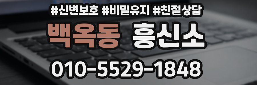 백옥동 흥신소