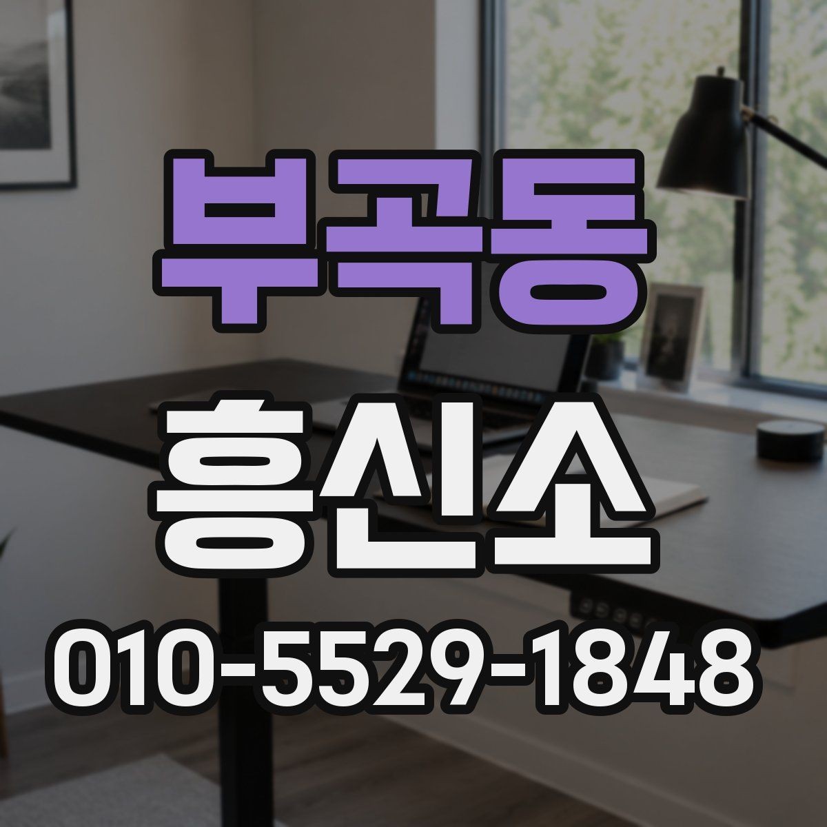 부곡동 흥신소 업체와 상담할 때 물어볼 내용
