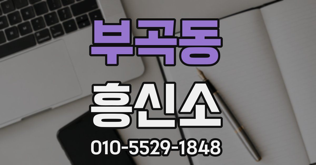부곡동 흥신소