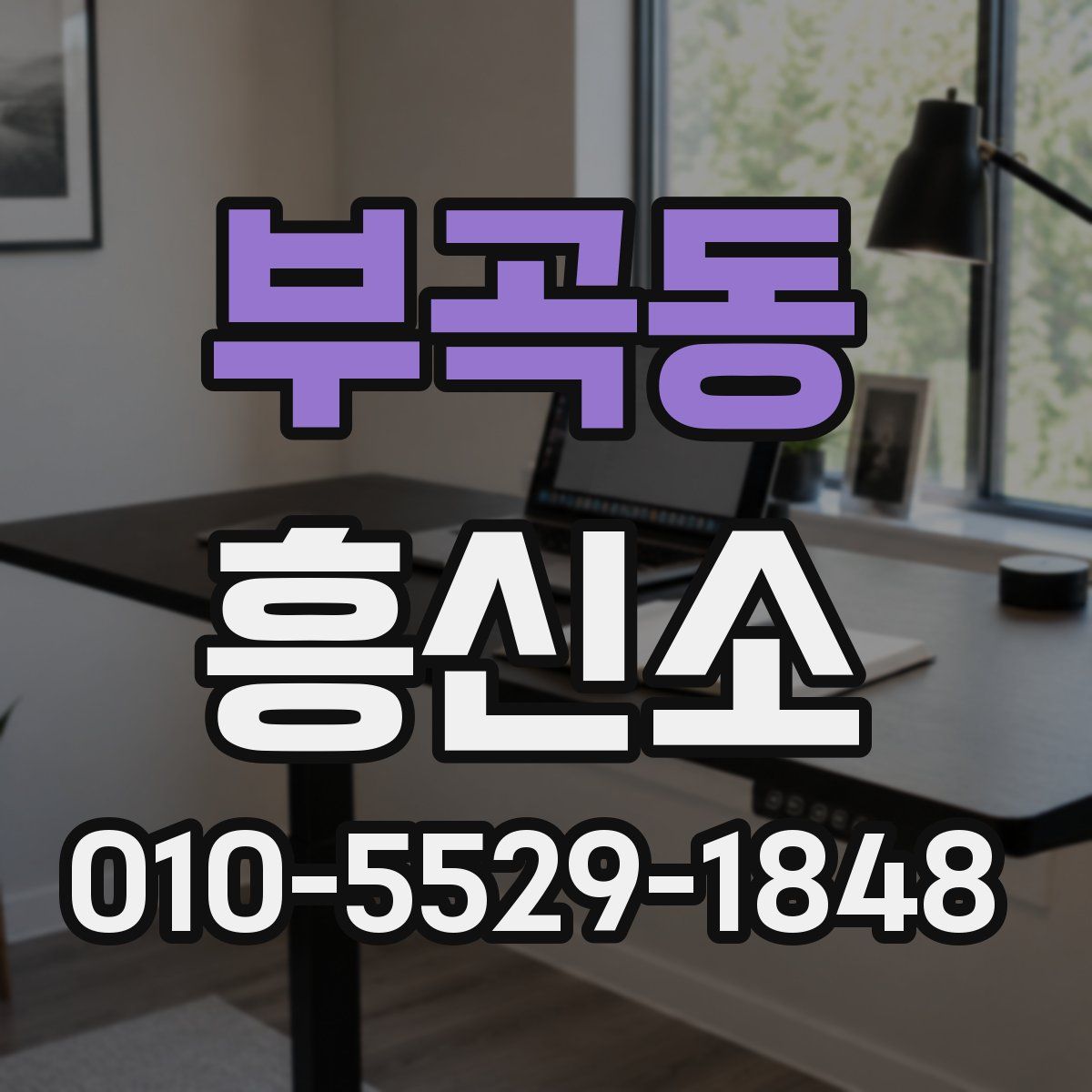 부곡동 흥신소