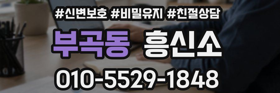 부곡동 흥신소