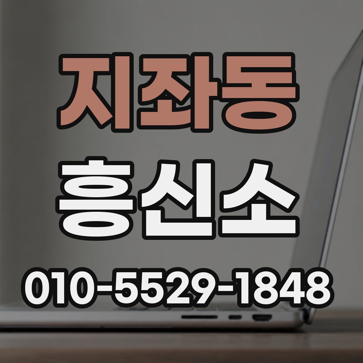 지좌동 흥신소