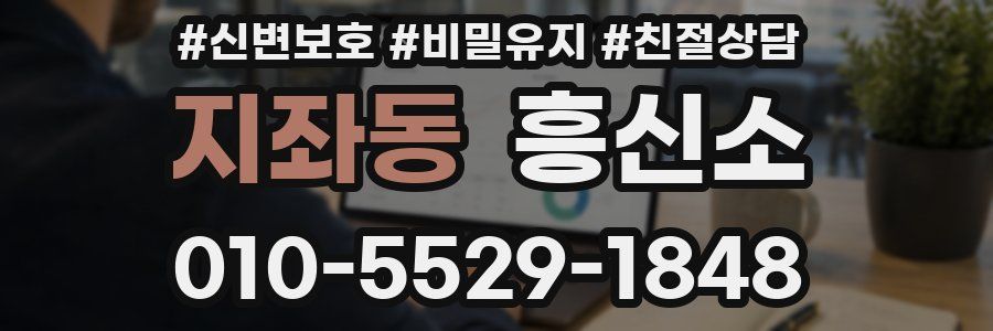 지좌동 흥신소