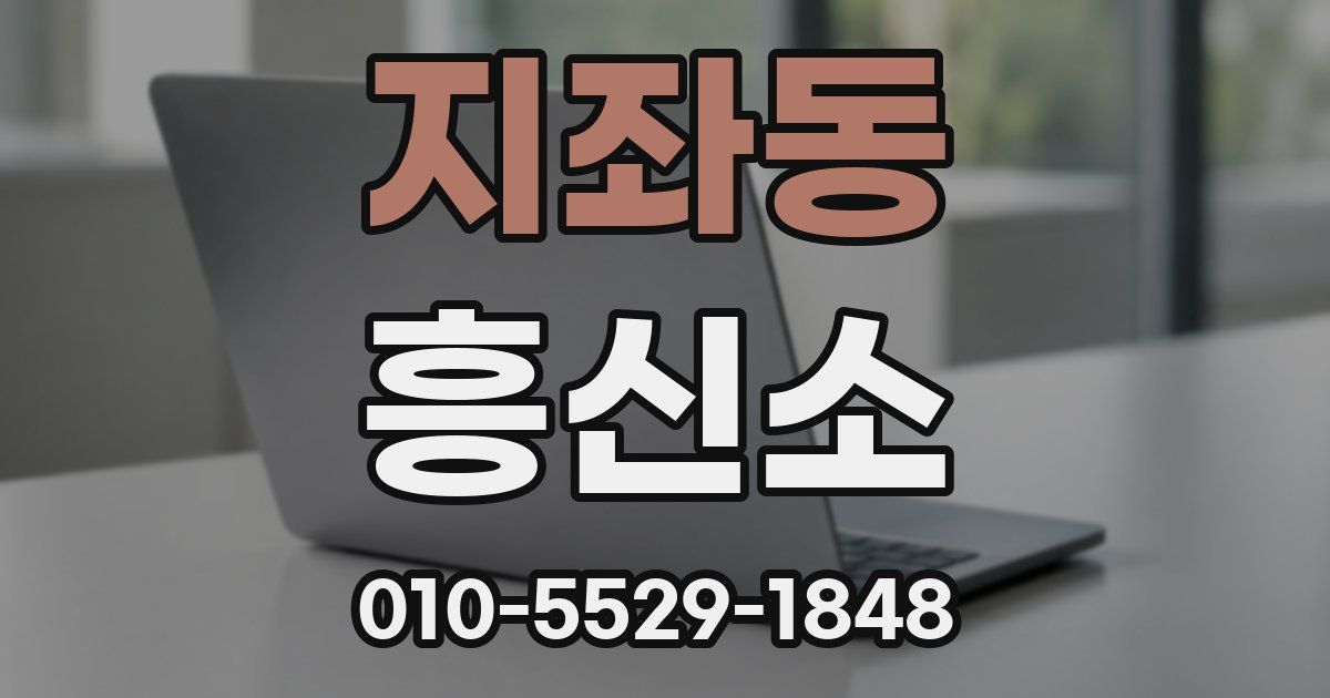지좌동 흥신소