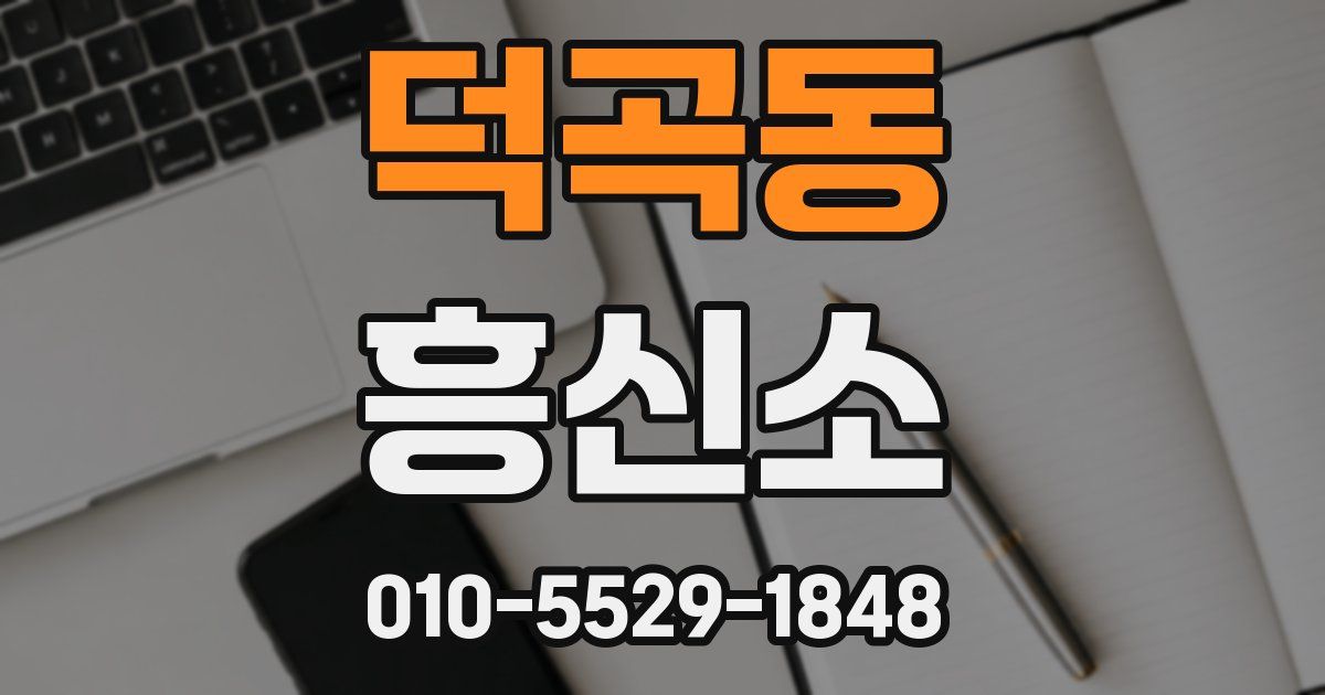 덕곡동 흥신소