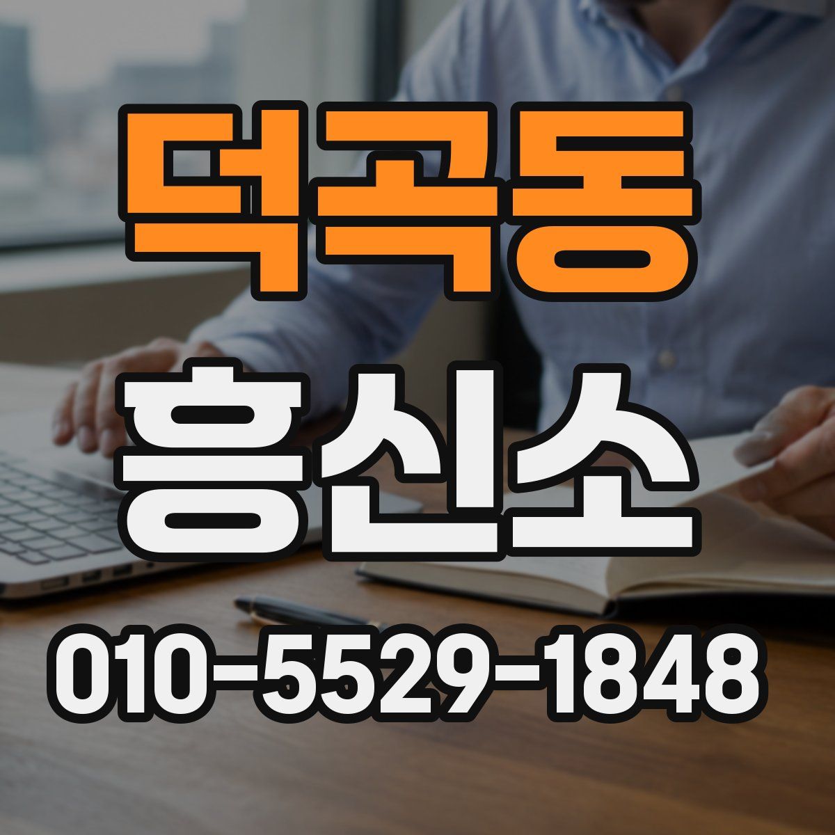 덕곡동 흥신소