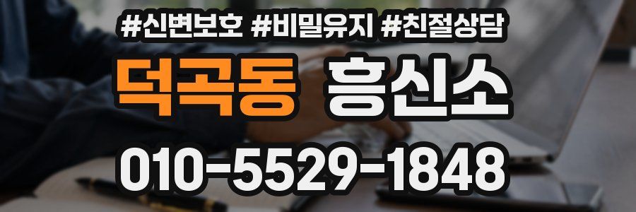 덕곡동 흥신소
