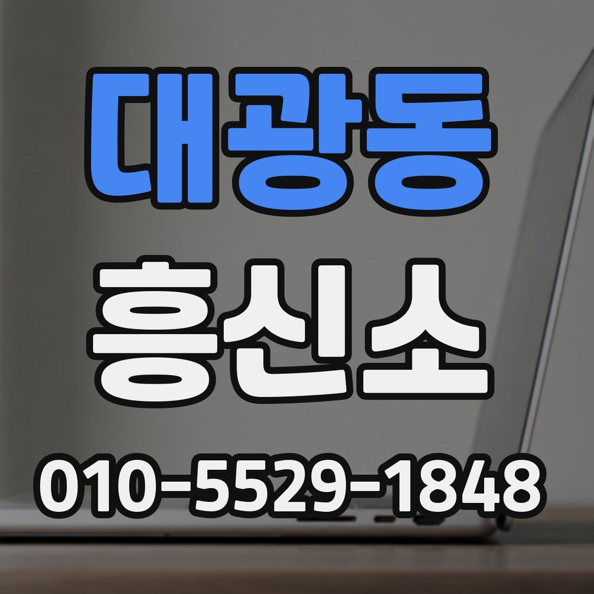 대광동 흥신소