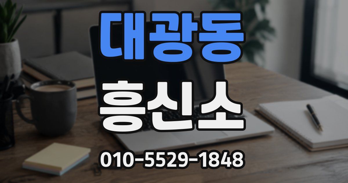 대광동 흥신소