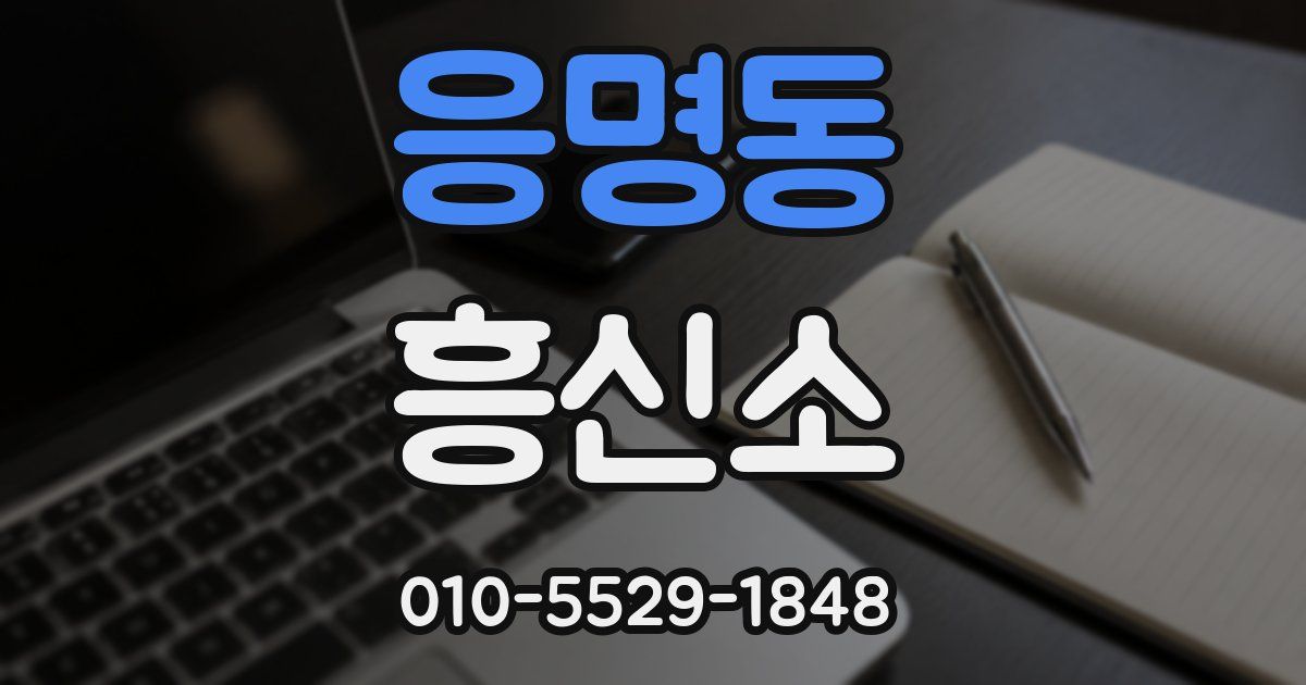 응명동 흥신소