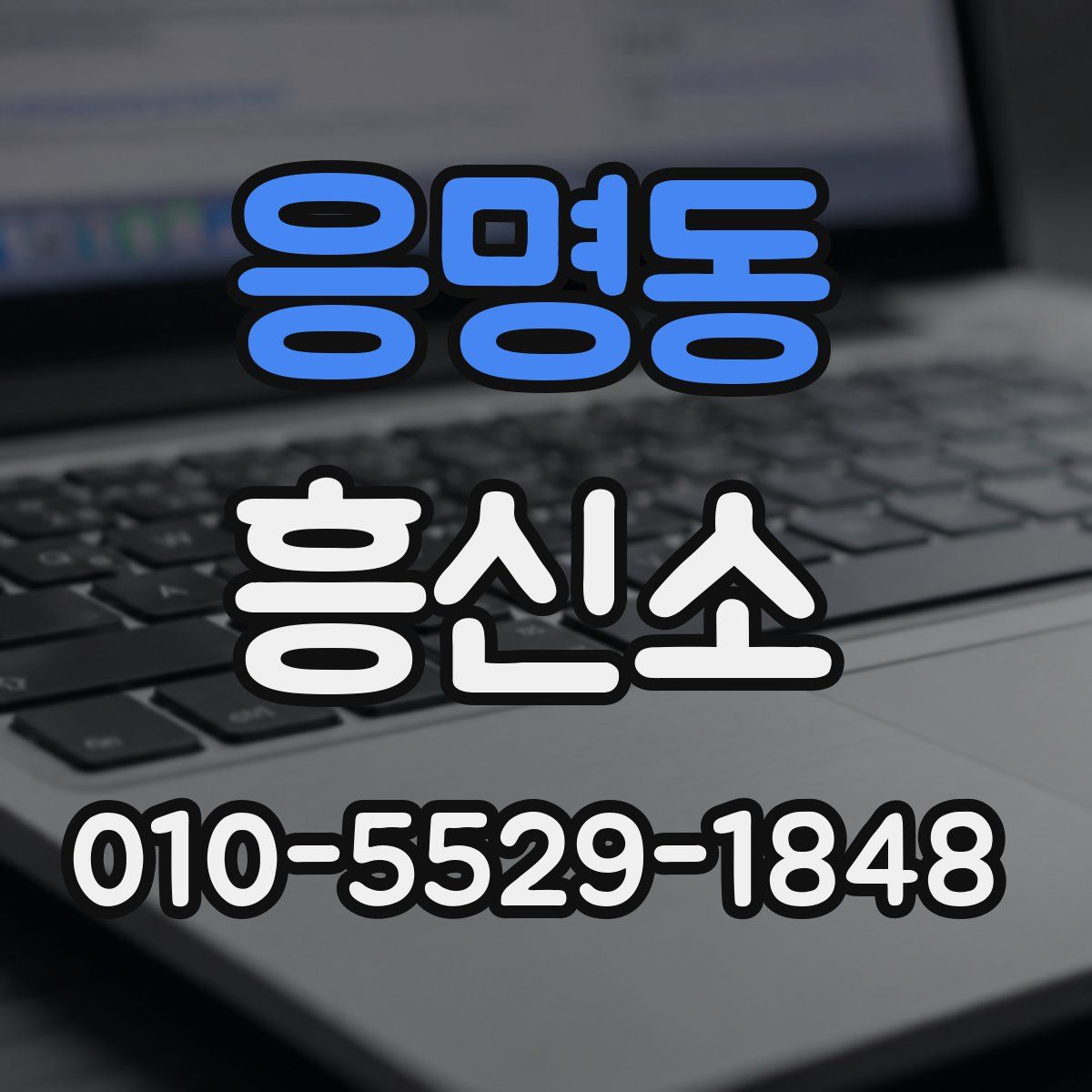 응명동 흥신소