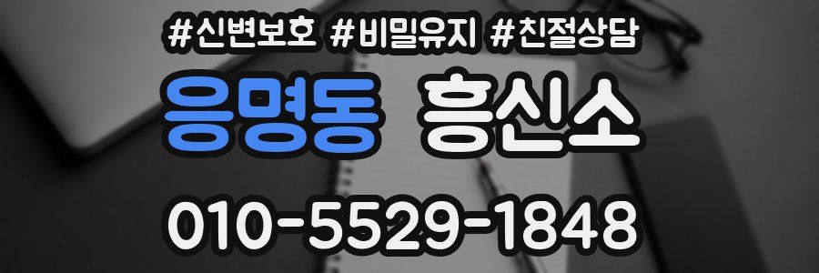 응명동 흥신소
