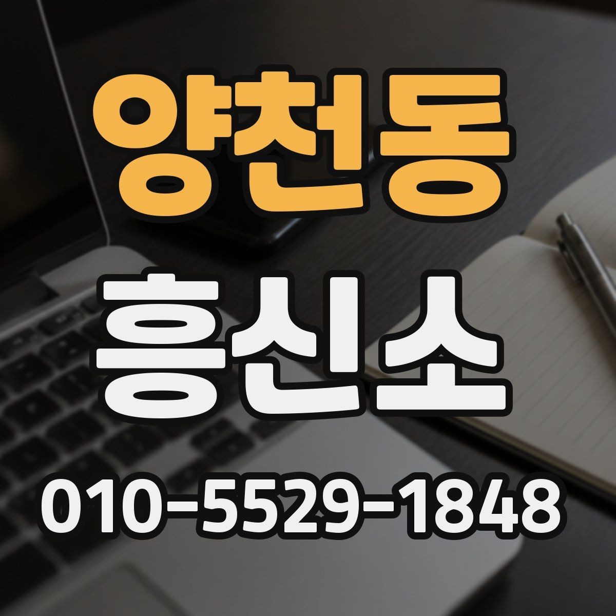 양천동 흥신소 진행 과정에서 흔히 생기는 질문