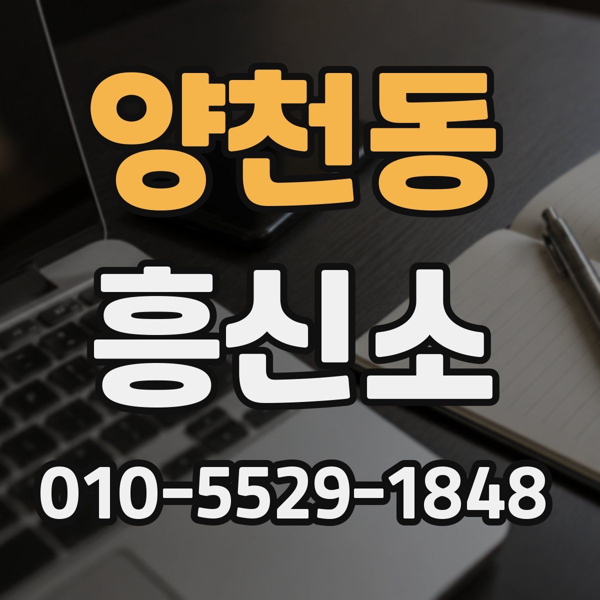 양천동 흥신소