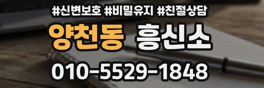 양천동 흥신소