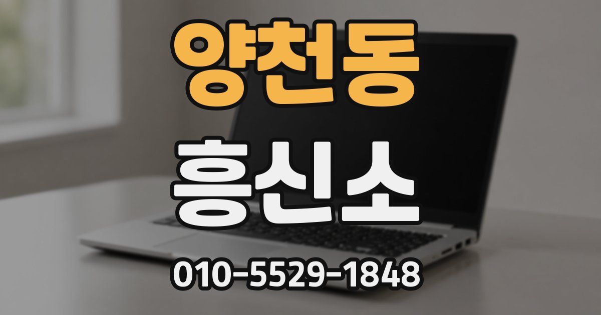 양천동 흥신소