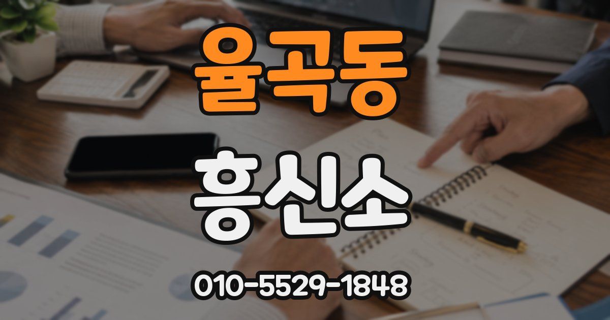 율곡동 흥신소