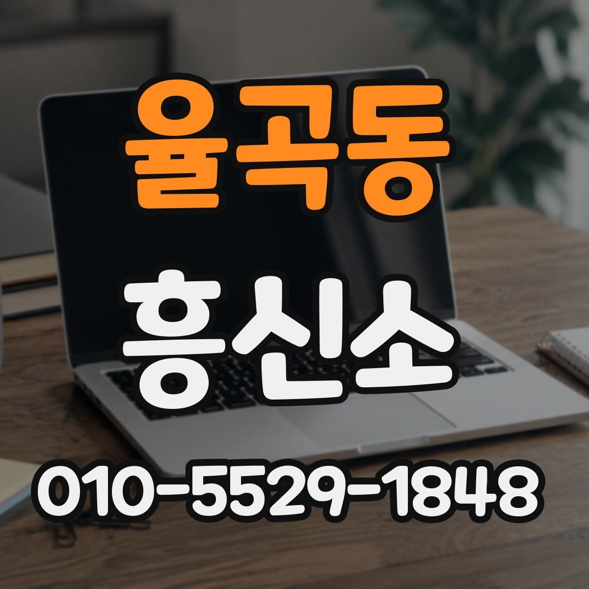 율곡동 흥신소