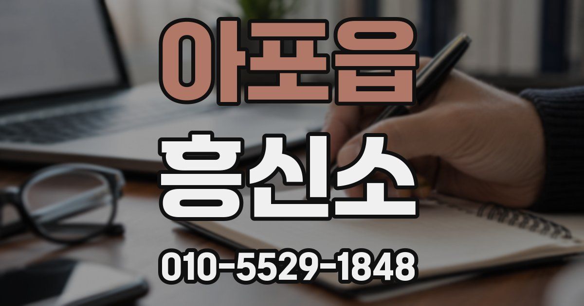 아포읍 흥신소