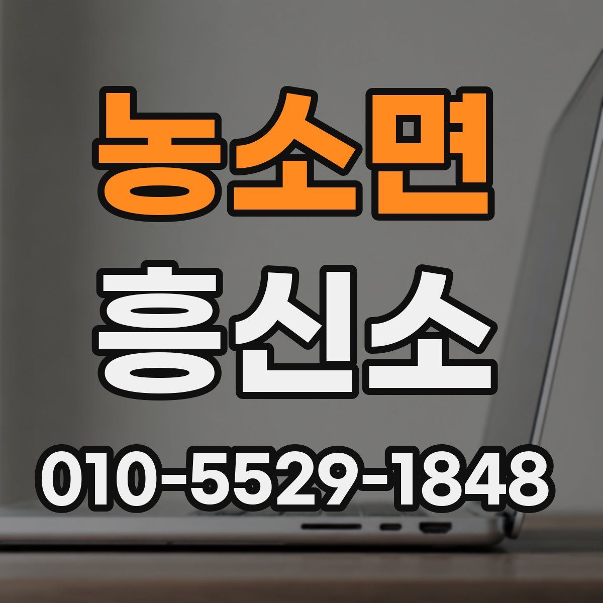 농소면 흥신소