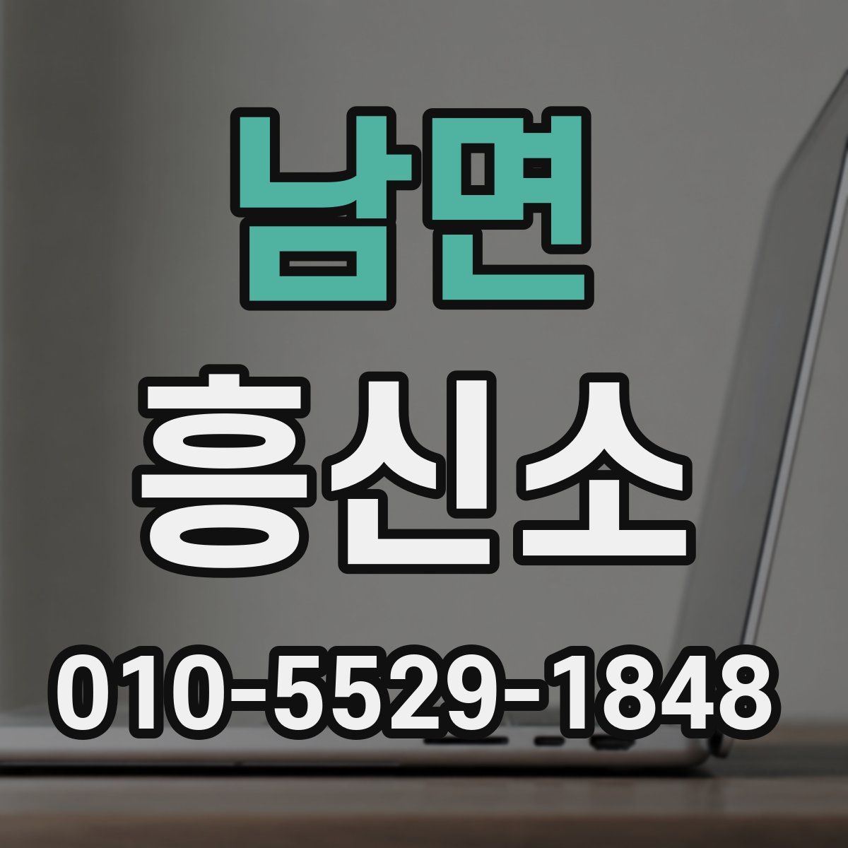 남면 흥신소