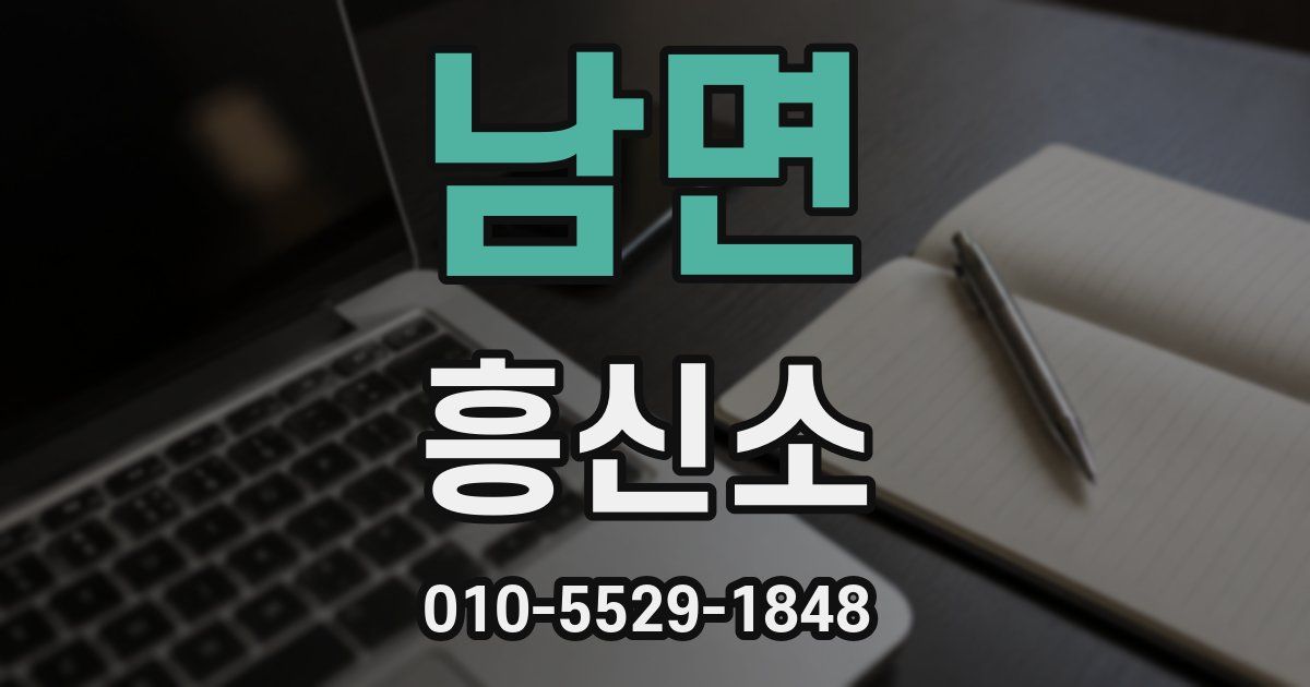 남면 흥신소