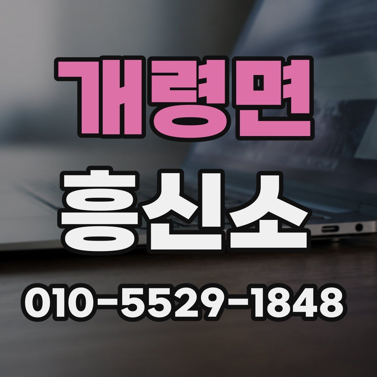 개령면 흥신소 업체를 살필 때 꼭 비교할 요소