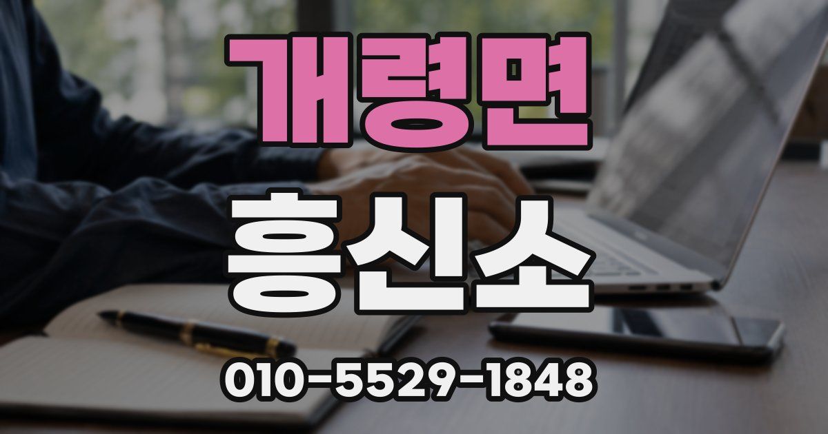 개령면 흥신소