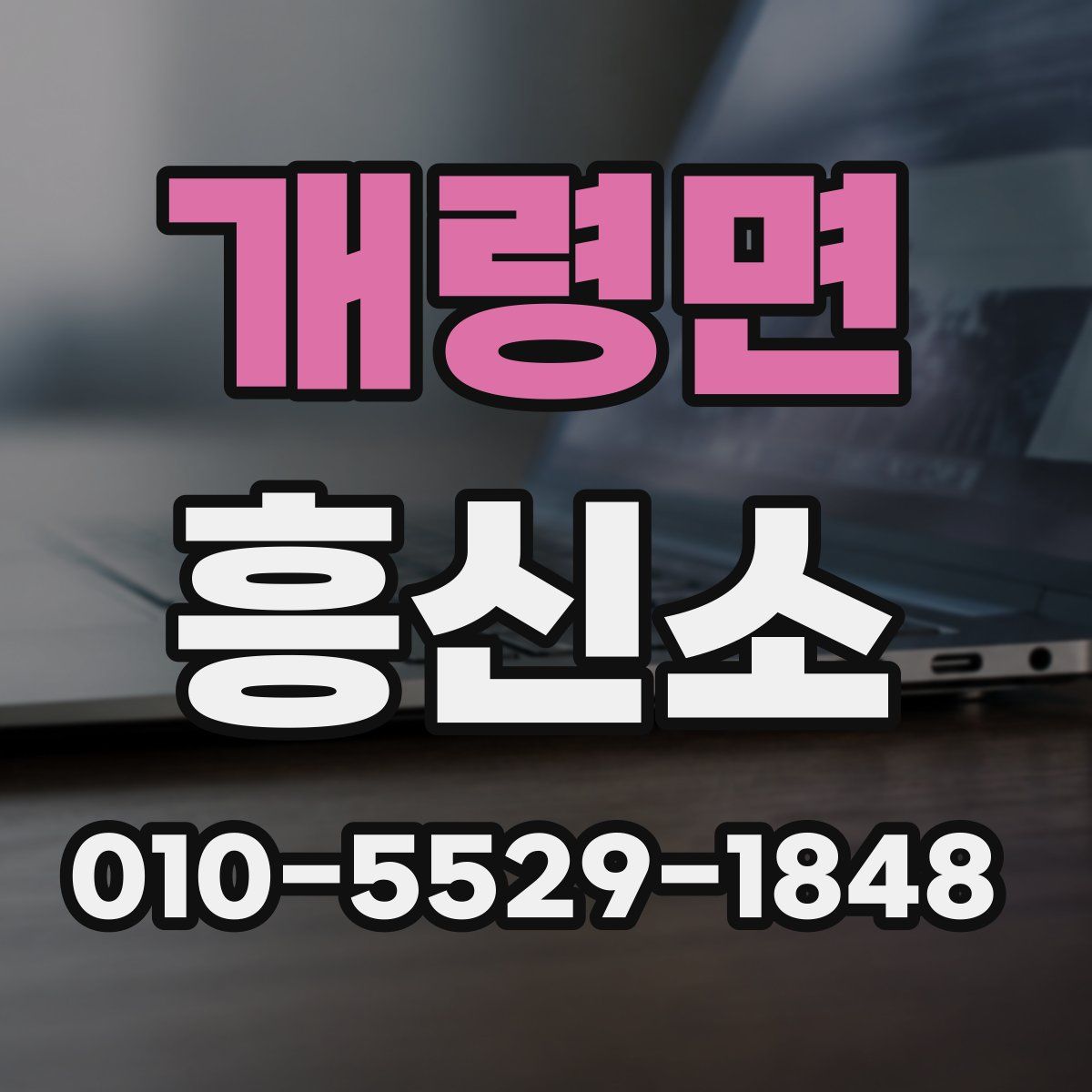 개령면 흥신소