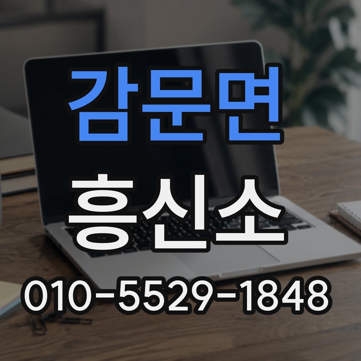 감문면 흥신소