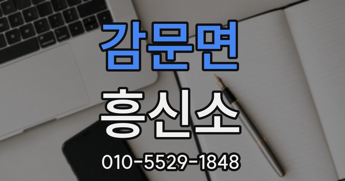 감문면 흥신소
