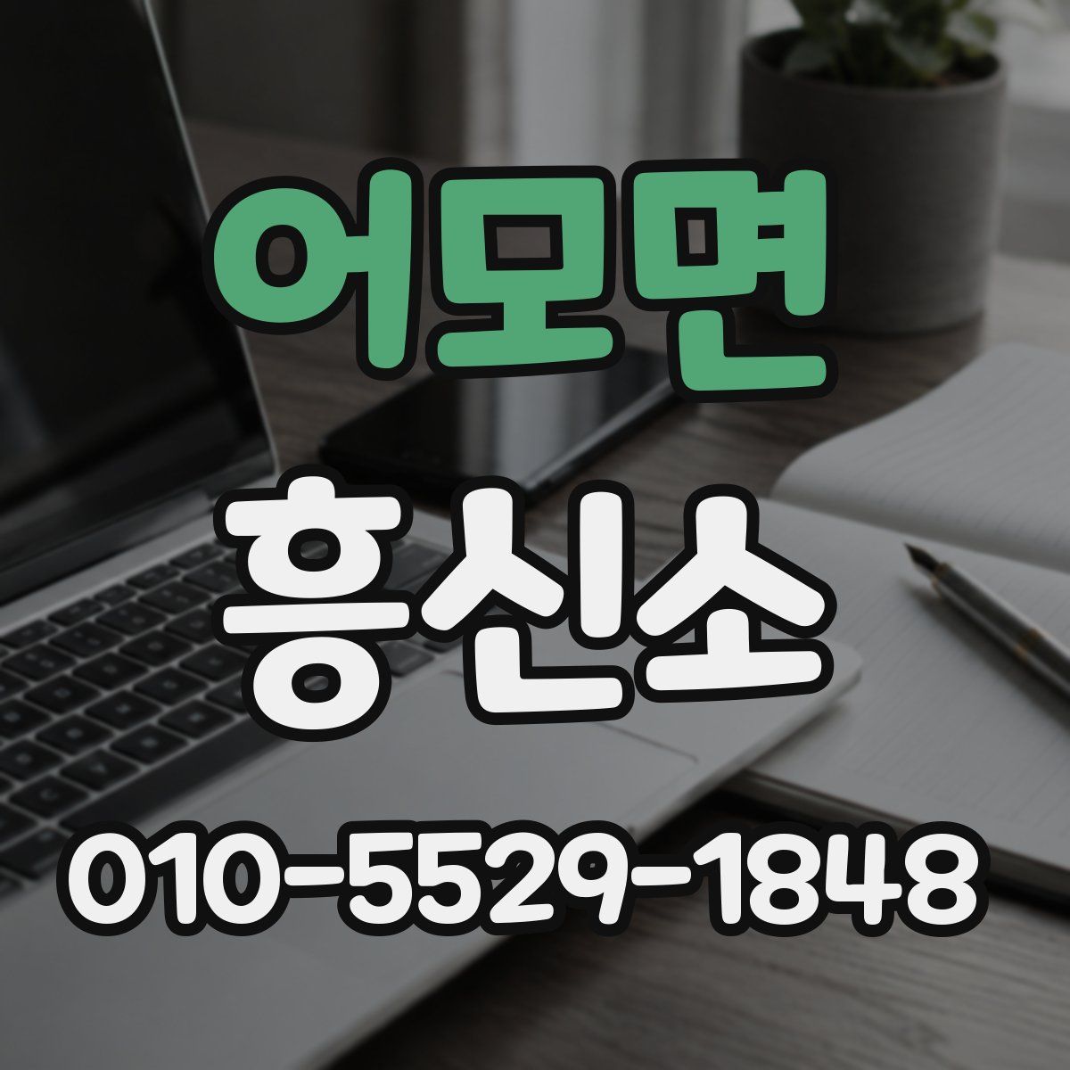 어모면 흥신소
