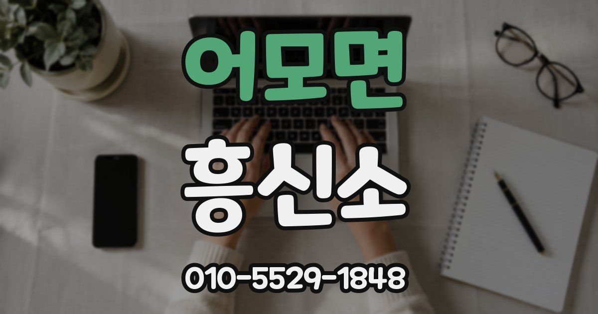 어모면 흥신소
