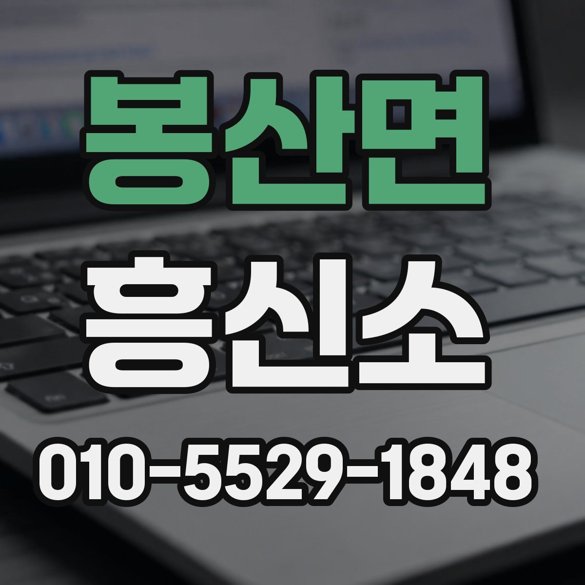봉산면 흥신소