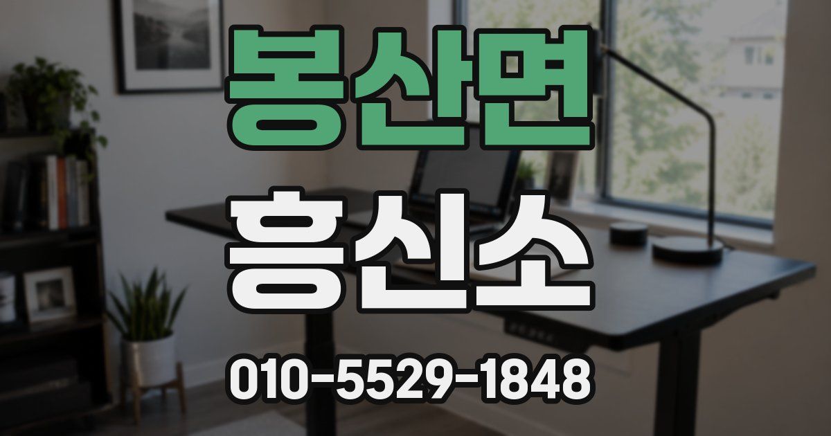 봉산면 흥신소