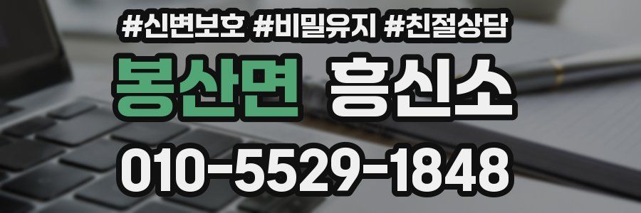 봉산면 흥신소