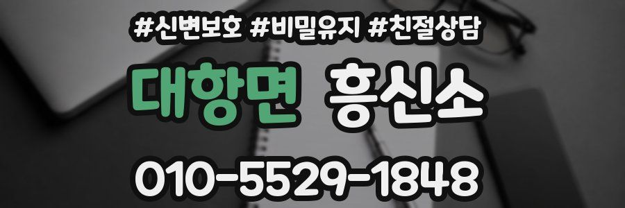 대항면 흥신소