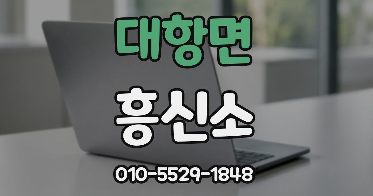 대항면 흥신소