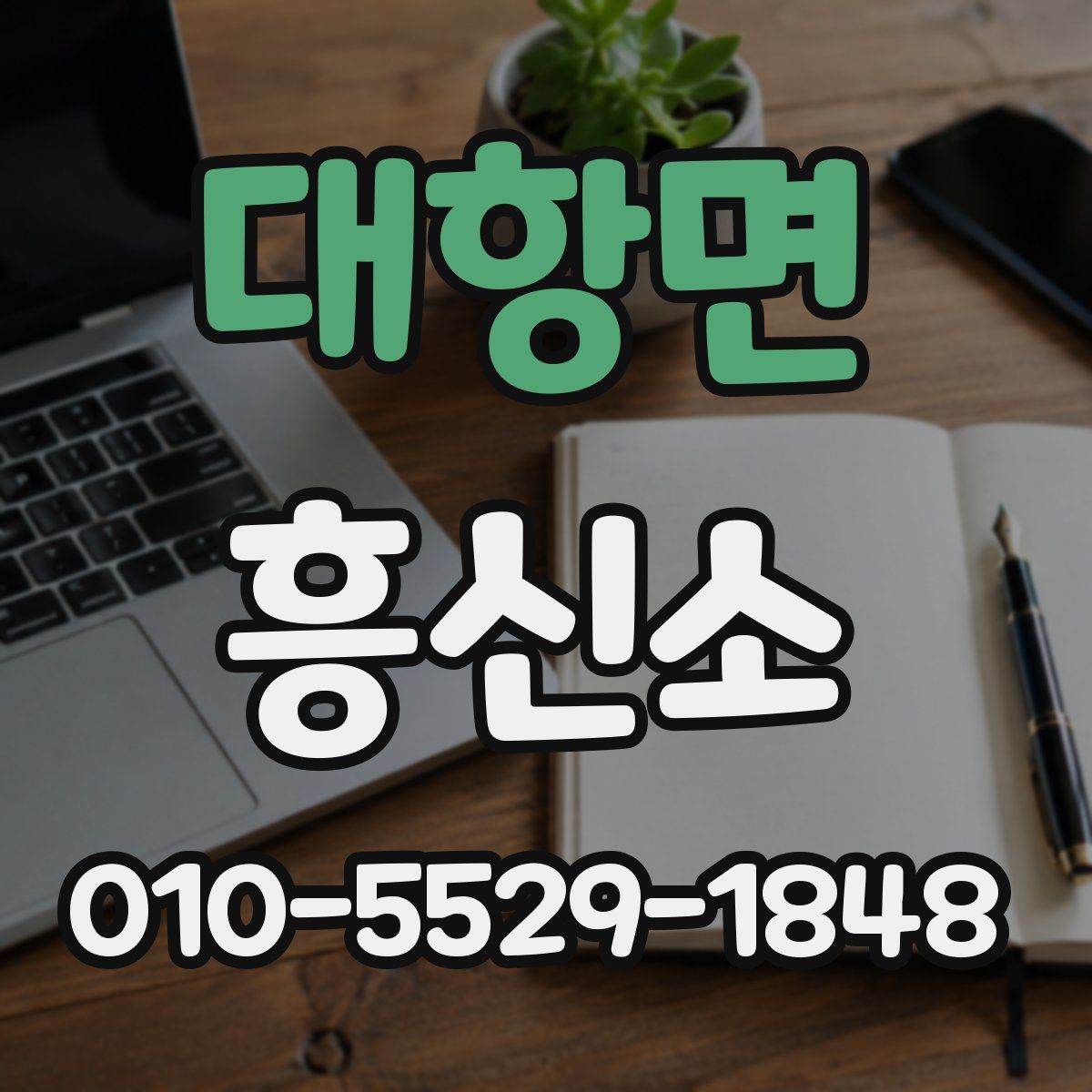 대항면 흥신소