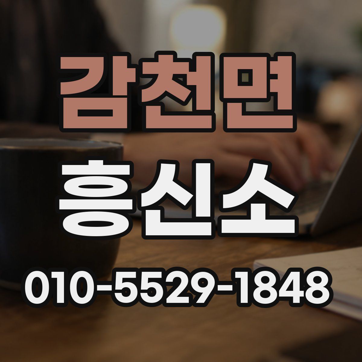 감천면 흥신소
