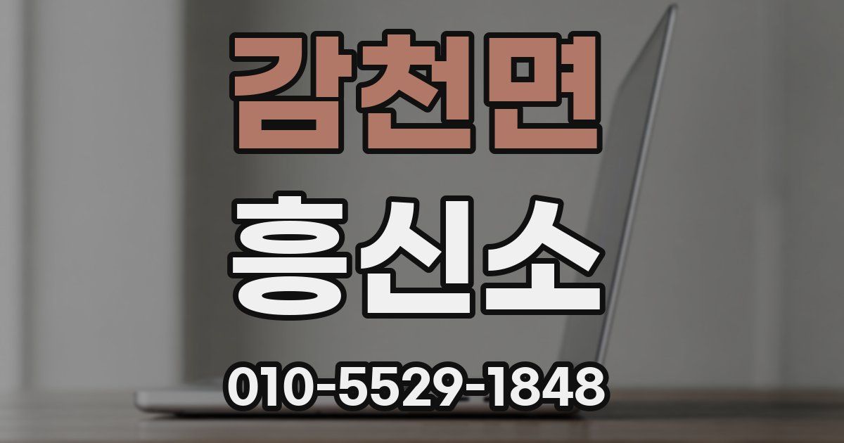 감천면 흥신소