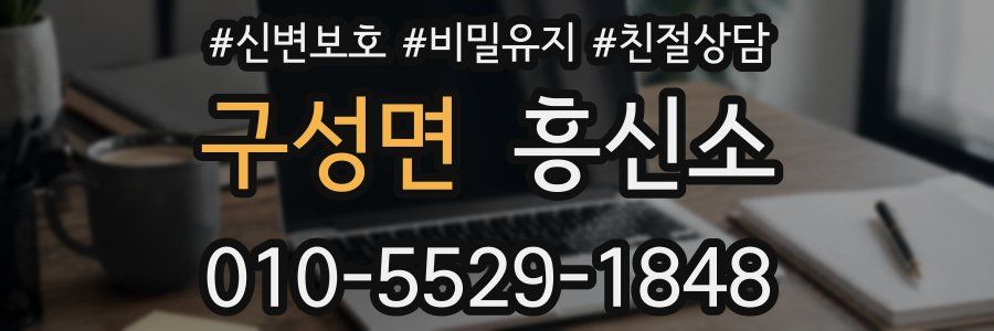 구성면 흥신소
