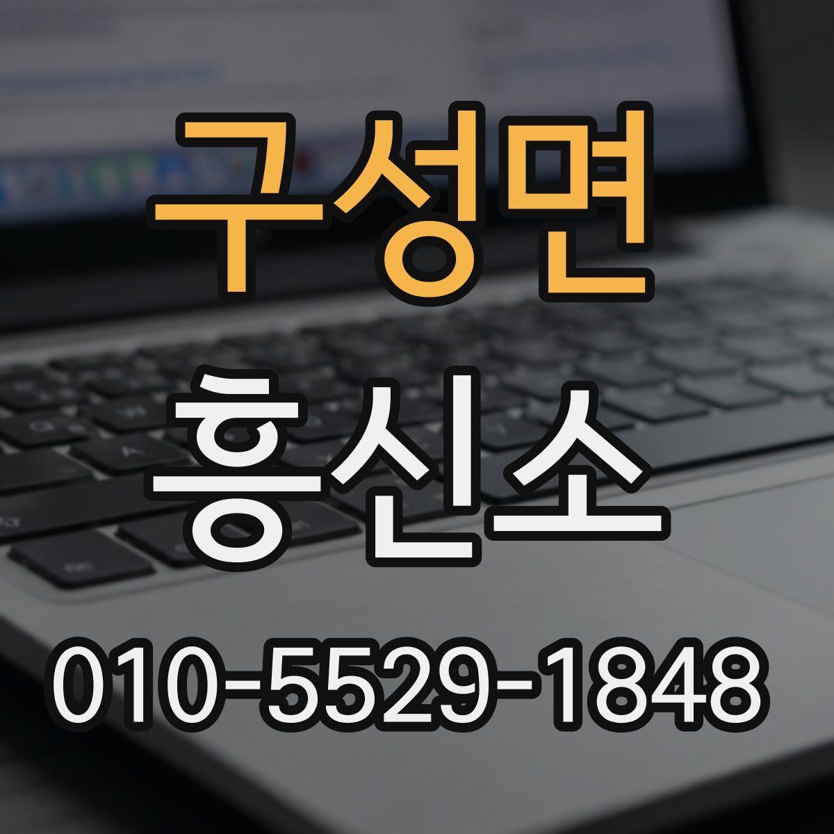구성면 흥신소