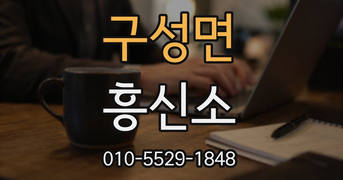 구성면 흥신소