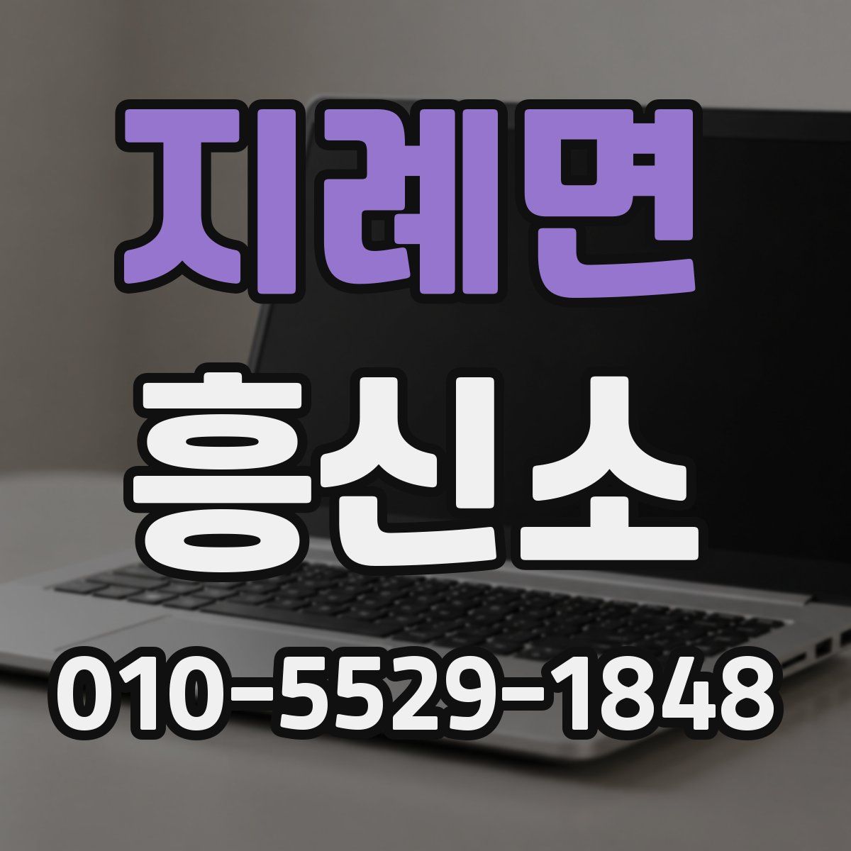 지례면 흥신소