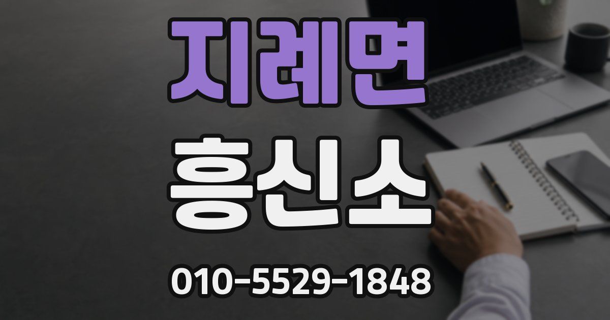 지례면 흥신소