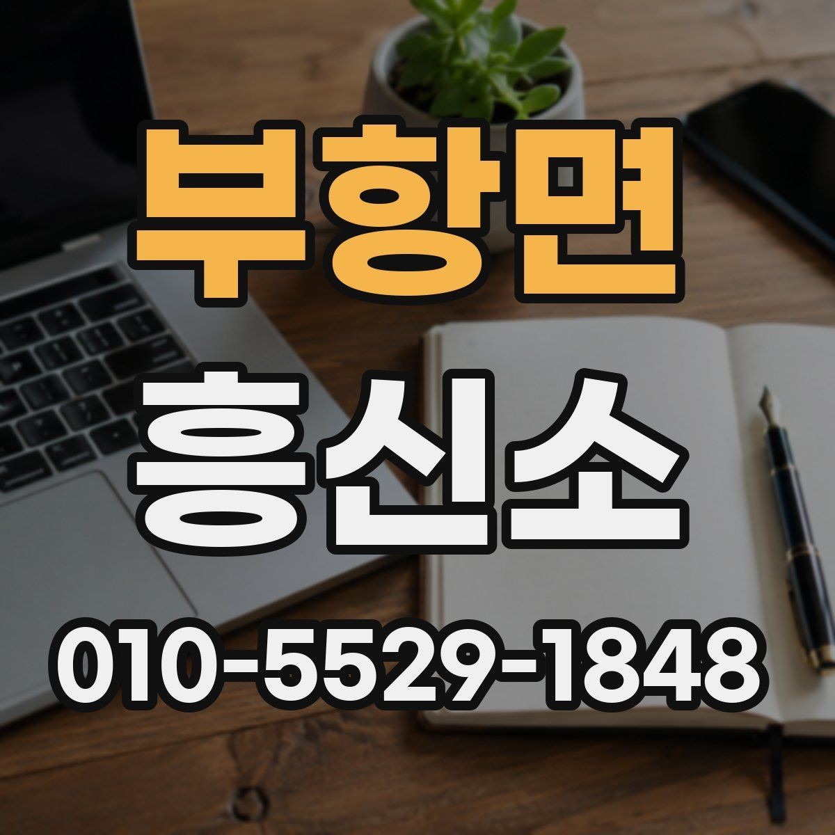 부항면 흥신소 알아볼 때 자주 하는 오해